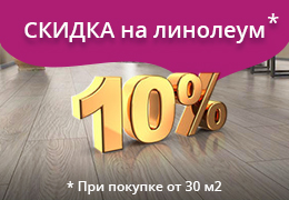Скидка на линолеум -10% от цены*