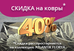 Скидка на ковры -40% от цены*