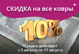 Скидка на все ковры -10% от цены*